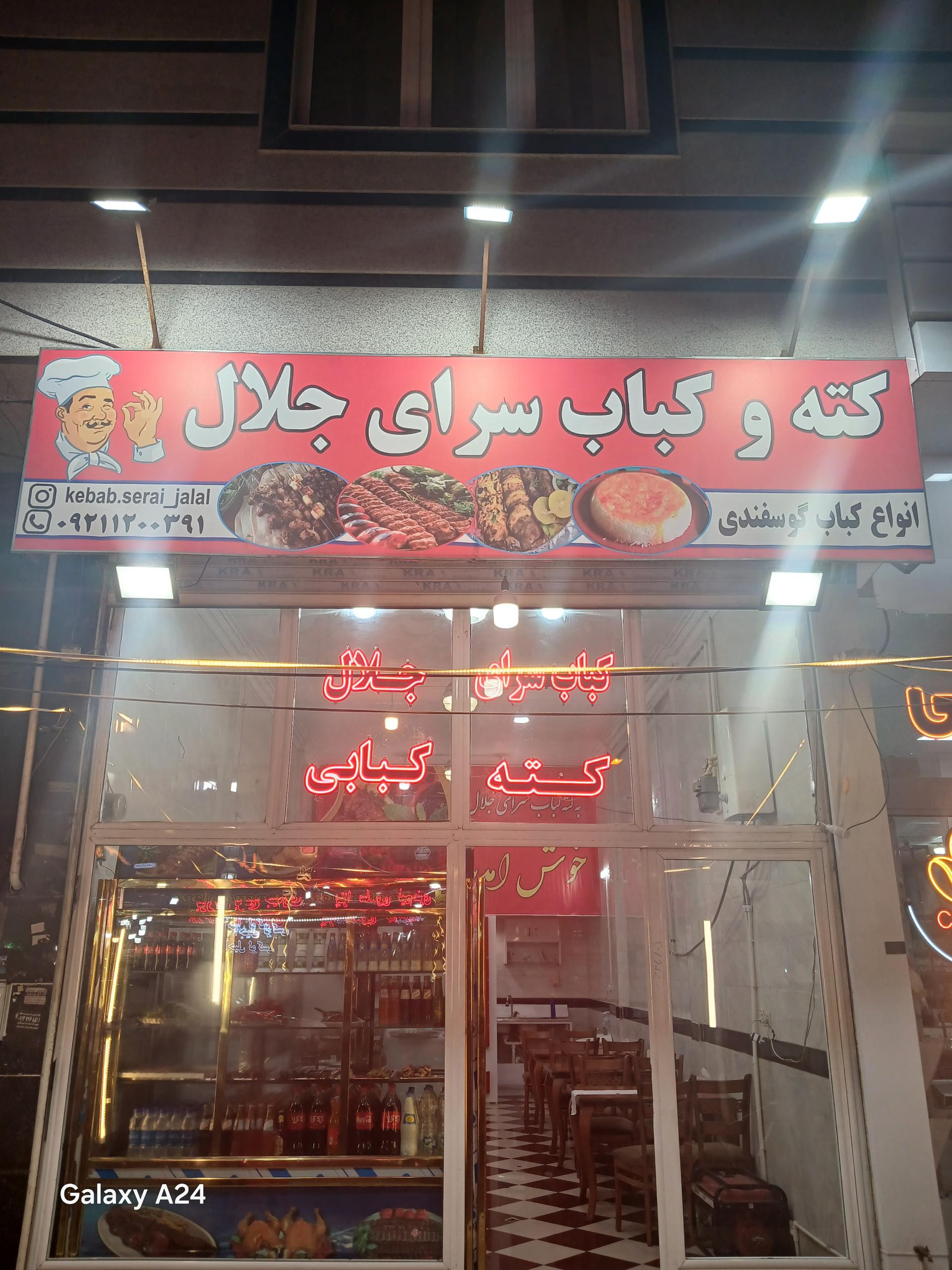 عکس کته و کباب سرای جلال