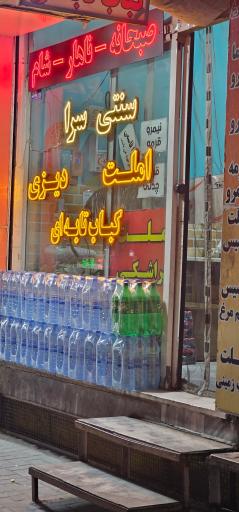 عکس سنتی سرا