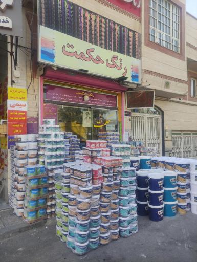 عکس فروشگاه رنگ حکمت