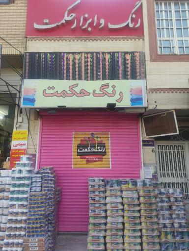 عکس فروشگاه رنگ حکمت