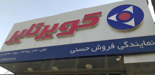 عکس نمایندگی کویر تایر حسنی