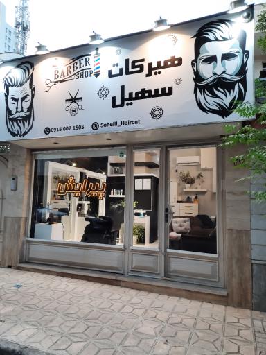 پیرایش سهیل