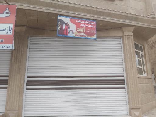 عکس آموزشگاه خیاطی آلند
