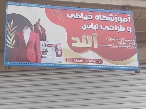 عکس آموزشگاه خیاطی آلند