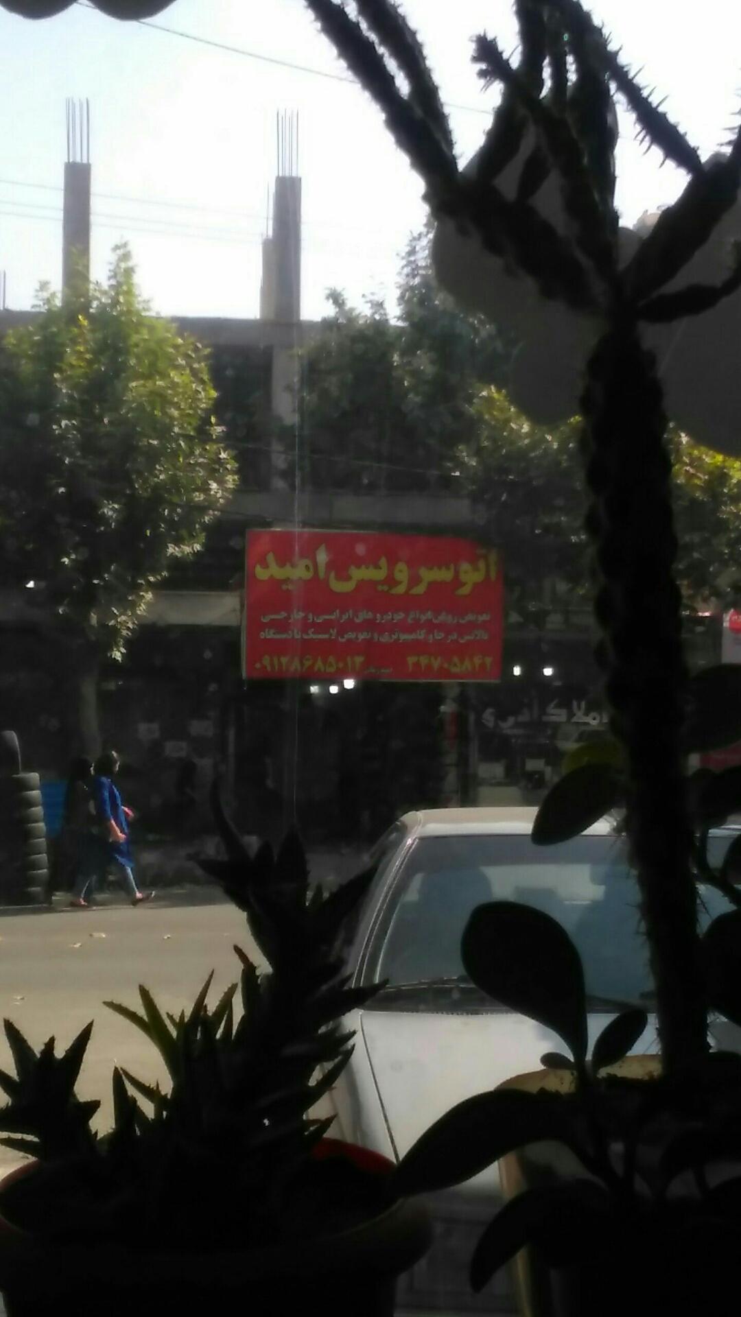 عکس اتوسرویس امید