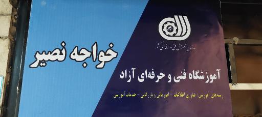 عکس آموزشگاه کامپیوتر و هوش مصنوعی خواجه نصیر