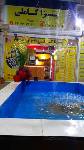 پیتزا کاملی