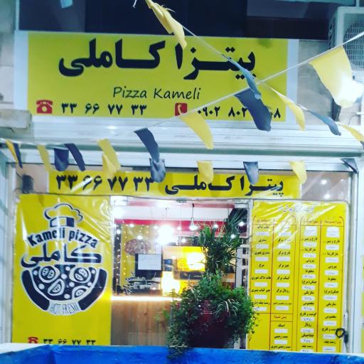 عکس پیتزا کاملی