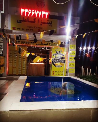 پیتزا کاملی