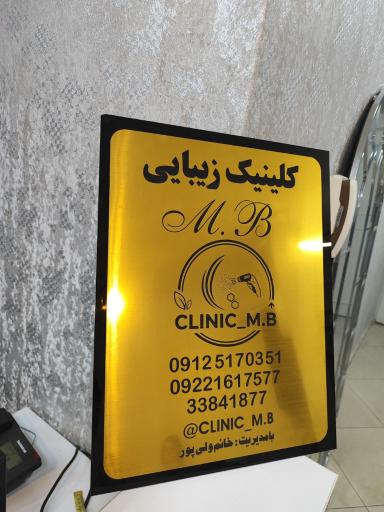 عکس کلینیک زیبایی و لاغری M.B