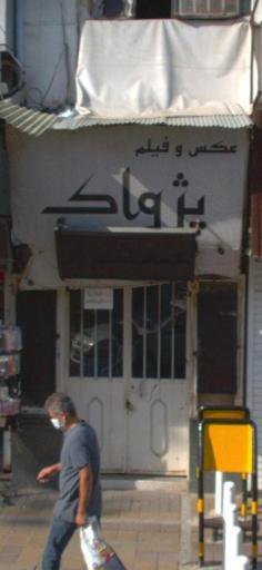 عکس عكس و فیلم پژواک