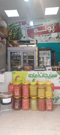 عکس سبزی جات آماده پونه