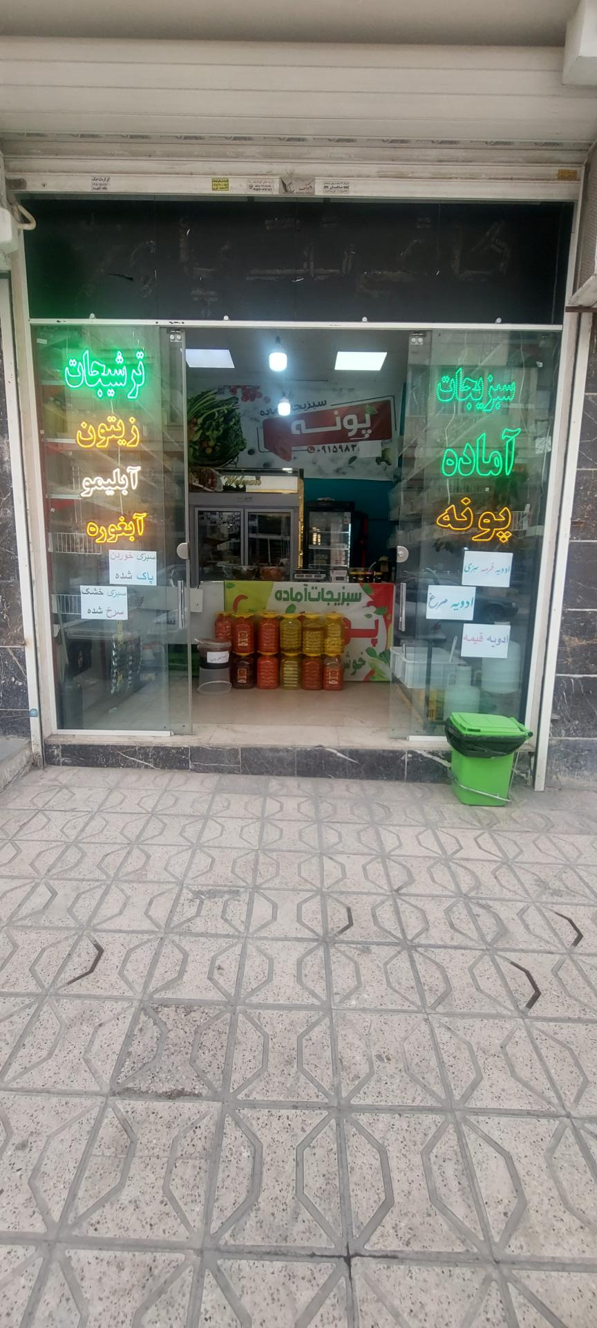 عکس سبزی جات آماده پونه
