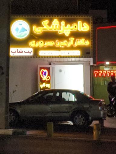 عکس دامپزشکی دکتر آرمین سروری