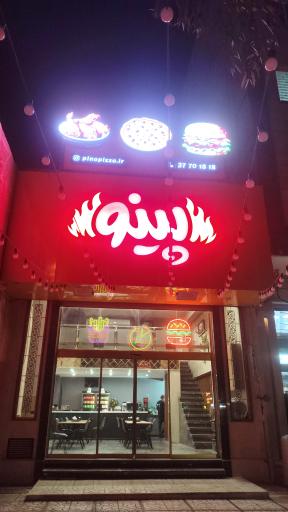 عکس فست فود پینو