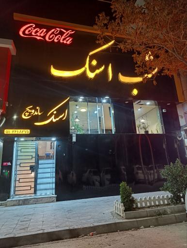 عکس فست فود شب اسنک