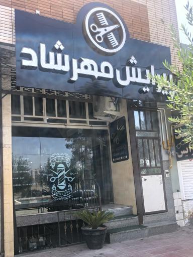 پیرایش مهرشاد