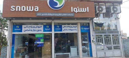 عکس فروشگاه زنجیره‌ای اسنوا