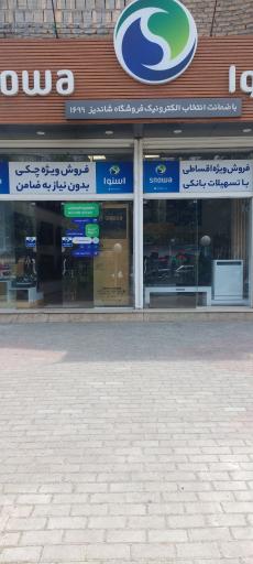 عکس فروشگاه زنجیره‌ای اسنوا