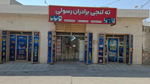 ته لنجی برادران رسولی