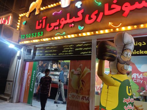 عکس سوخاری کیلویی آنا
