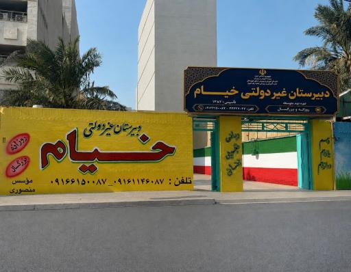 دبیرستان پسرانه خیام