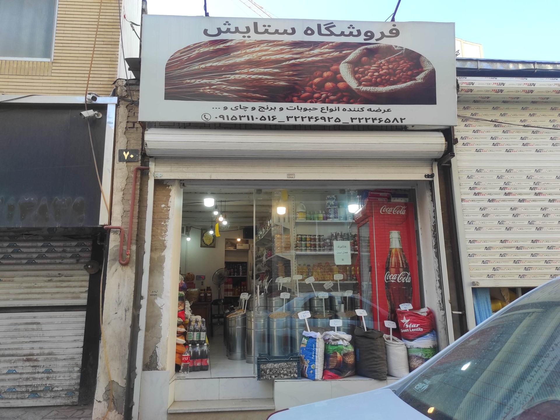 عکس خواروبار و سوپرمارکت ستایش