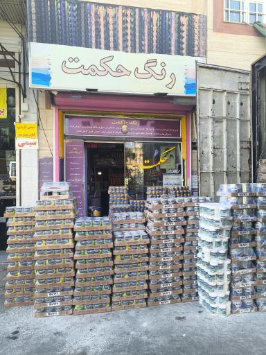 عکس فروشگاه رنگ حکمت
