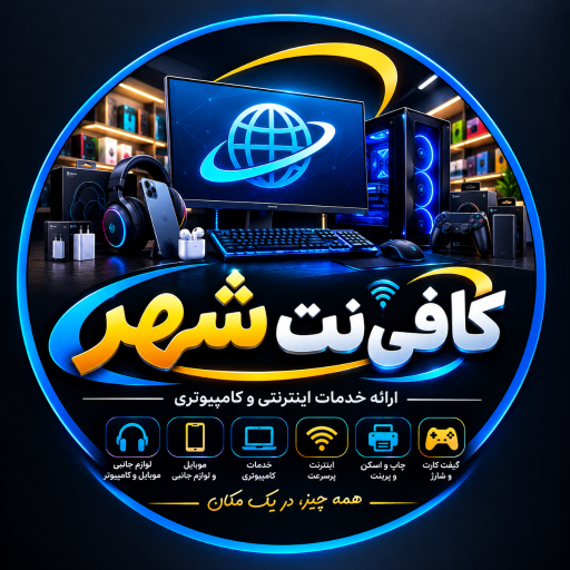 عکس کافی نت شهر