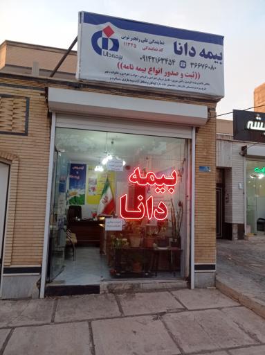نمایندگی 11345 بیمه دانا