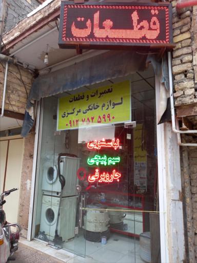 عکس تعمیرگاه لوازم خانگی مرکزی