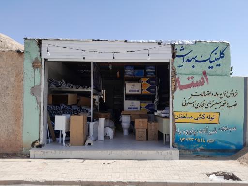 عکس کلینیک لوله و اتصالات استادکار 