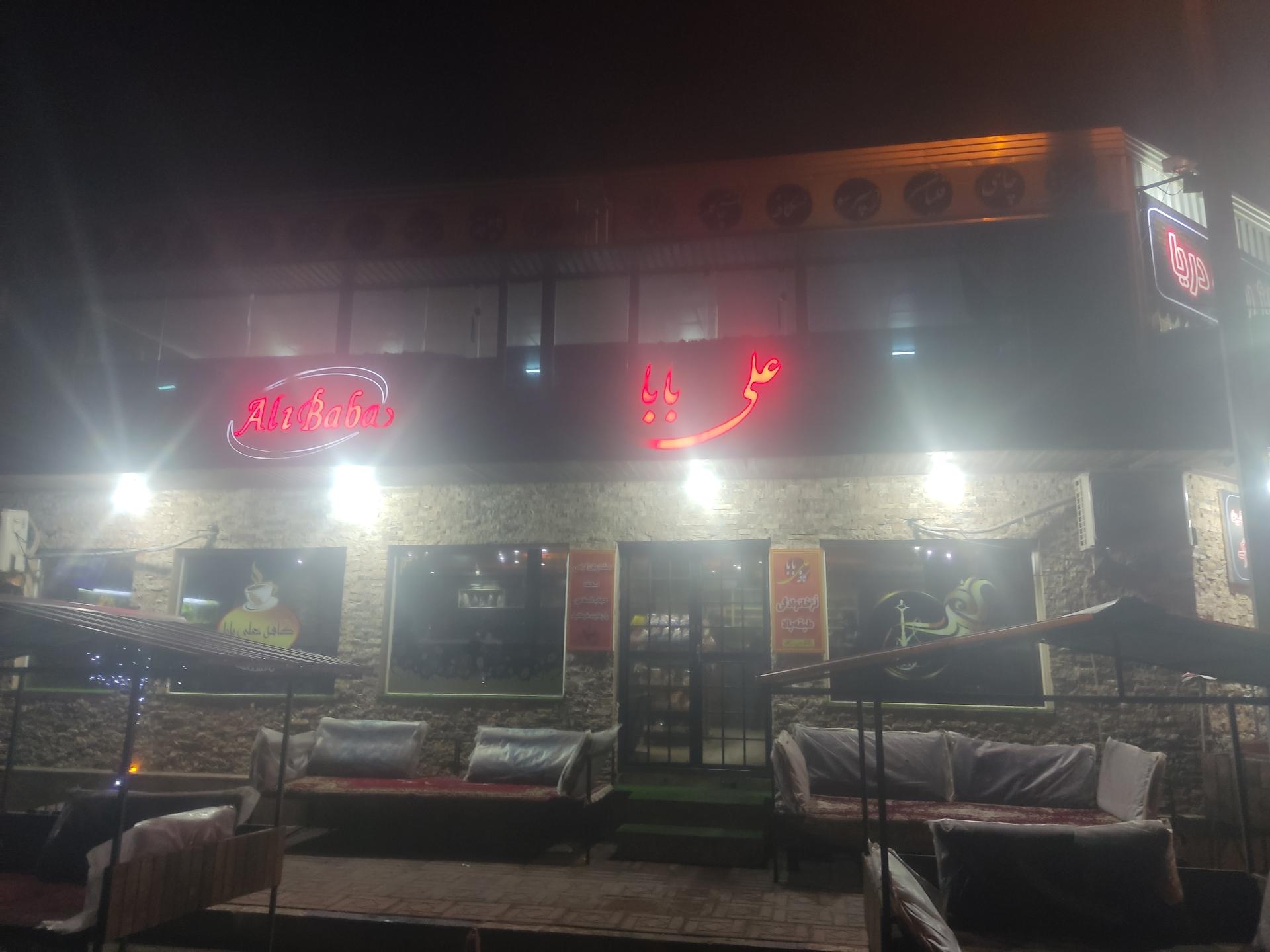 عکس کافه رستوران علی بابا
