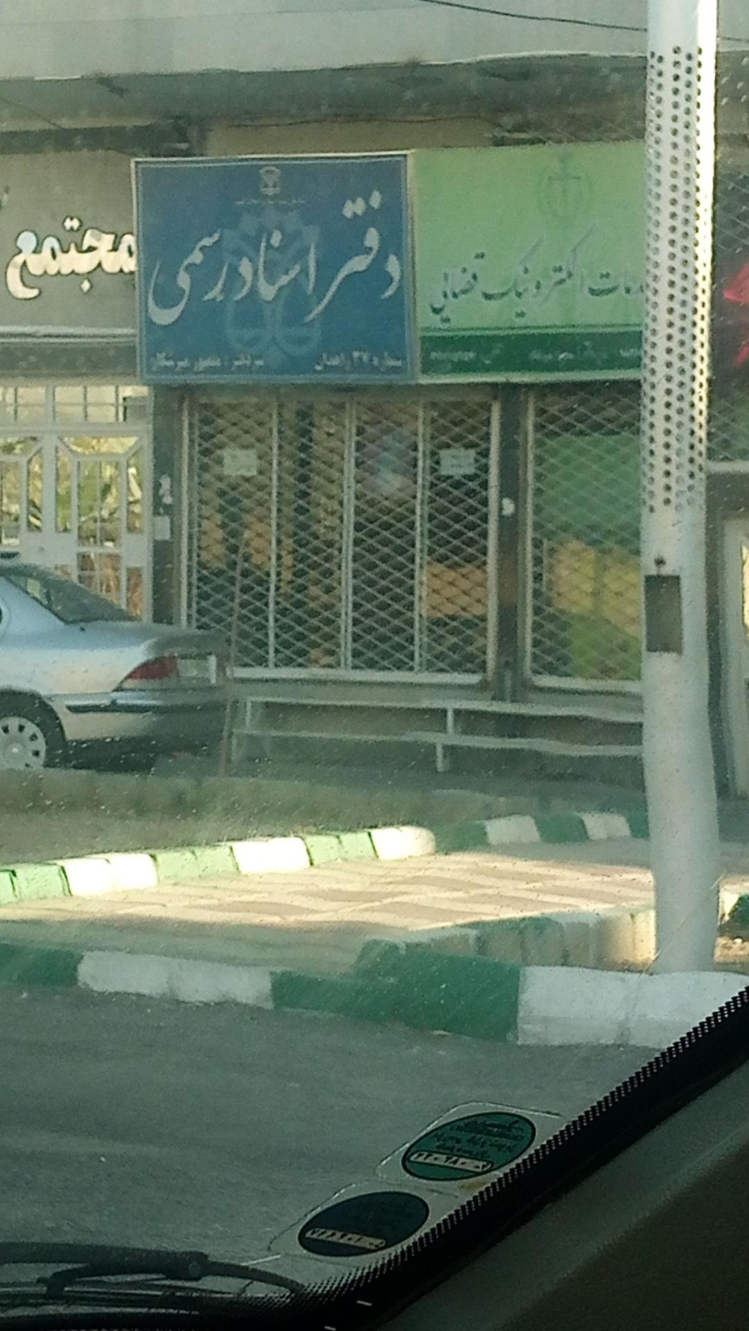 عکس دفتراسناد رسمی شماره 37