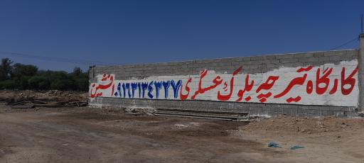 عکس تیرچه بلوک مهندس افشین عسگری