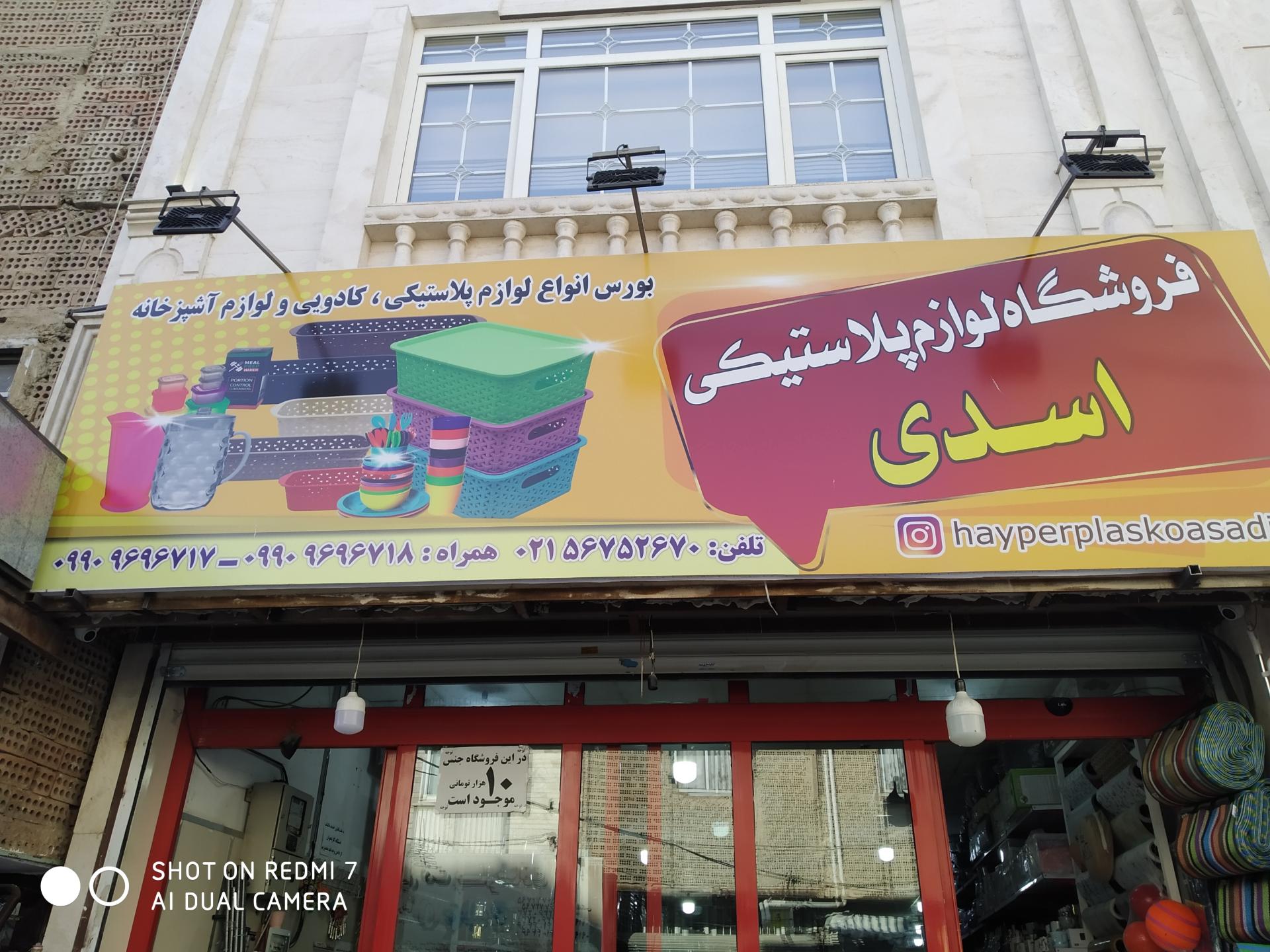 عکس پلاستیک فروشی اسدی