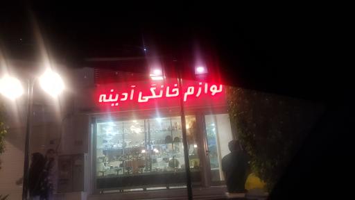 عکس لوزام خانگی آدینه