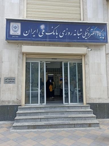 عکس خودپرداز بانک ملی ایران 