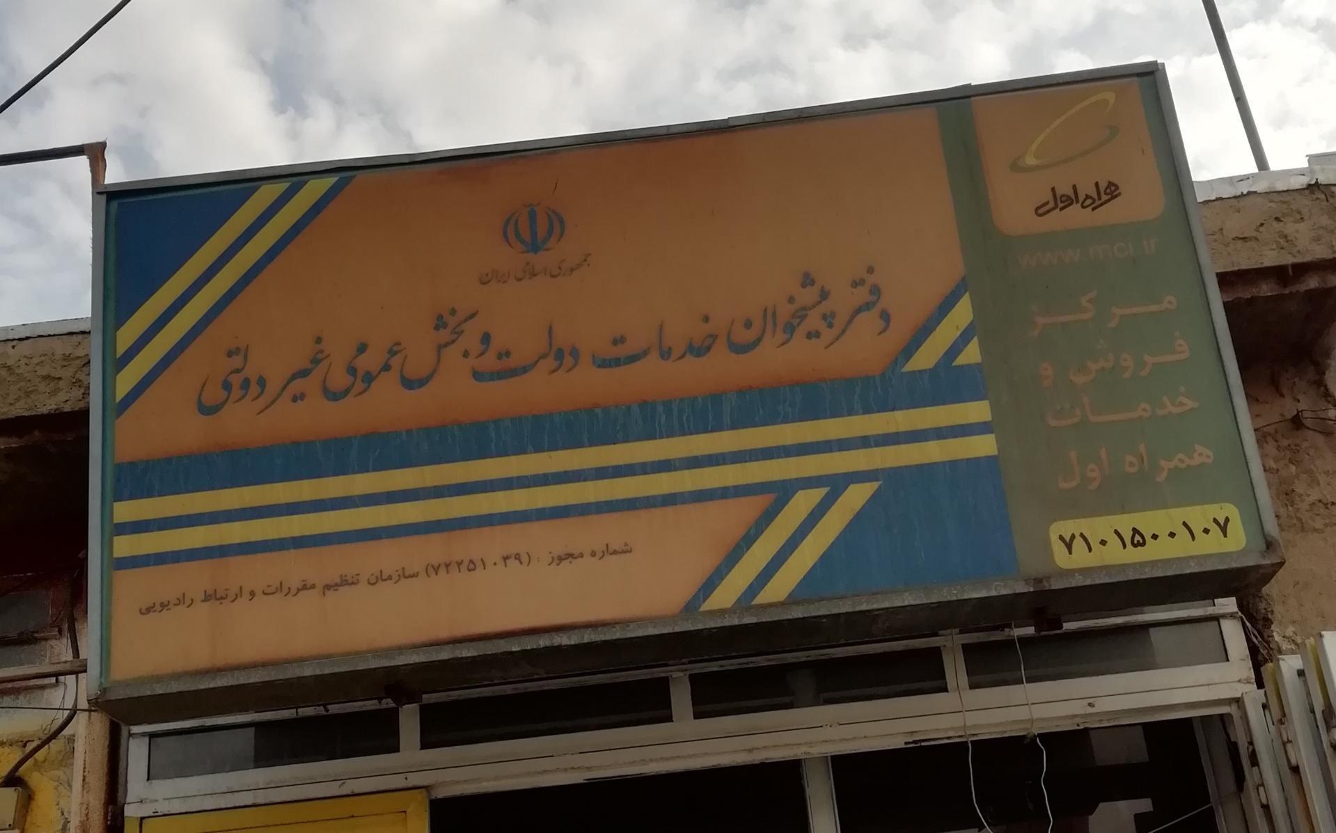 عکس دفتر پیشخوان دولت