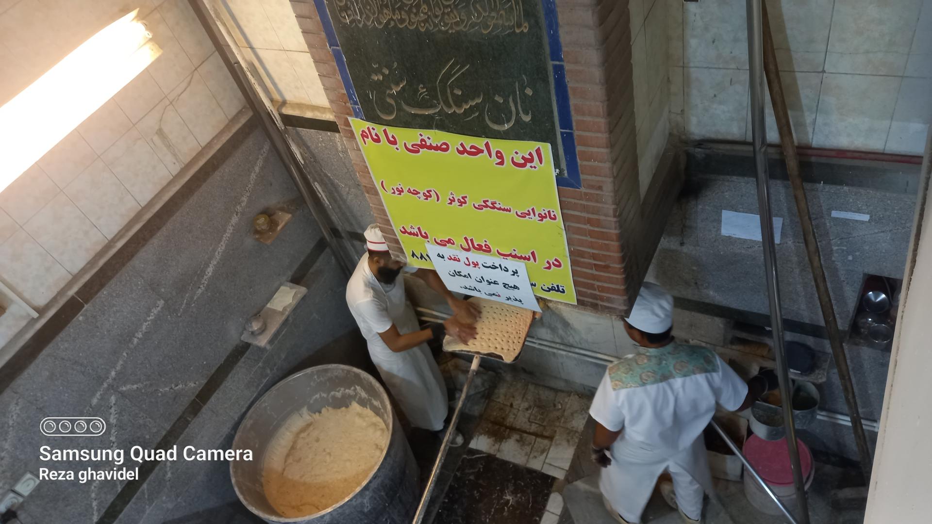 عکس نانوایی سنگکی کوثر