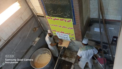 عکس نانوایی سنگکی کوثر