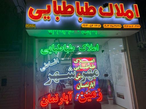 املاک طباطبایی