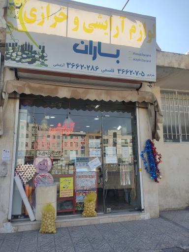 عکس خرازی باران