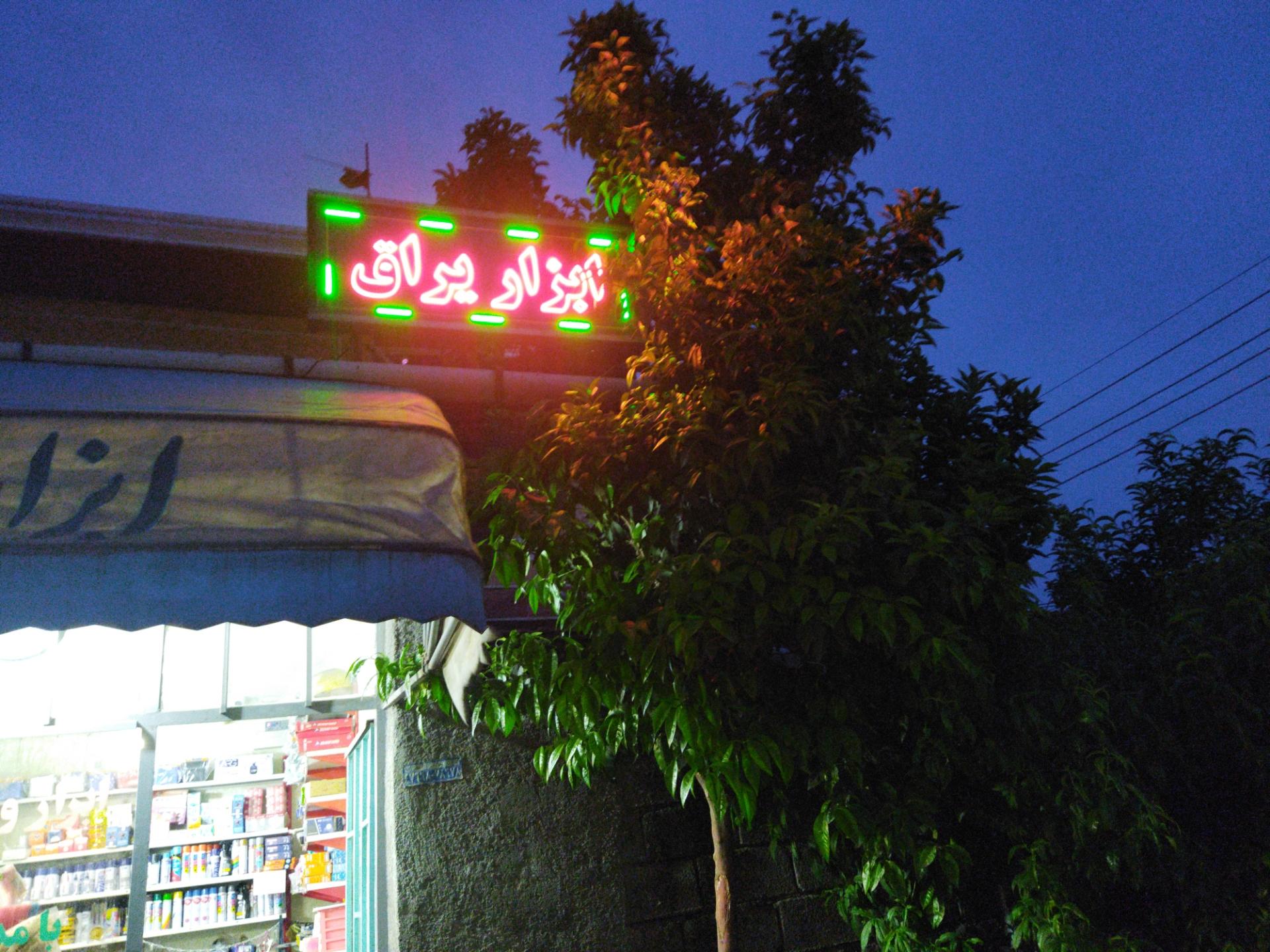 عکس ابزار و یراق کار کاظمی