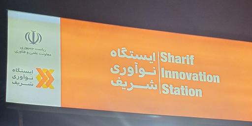 ایستگاه نوآوری شریف
