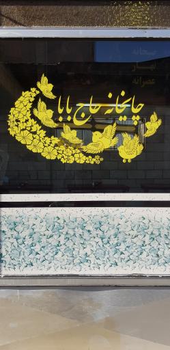 عکس چایخانه حاج‌بابا