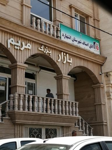 عکس مجتمع اصناف شهرستان اشتهارد