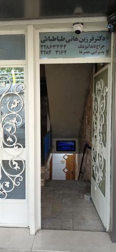 دندانپزشکی دکتر فرزین طباطبایی 