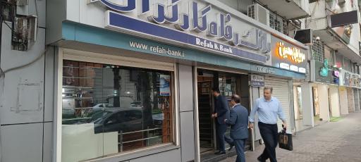 عکس بانک رفاه کارگران