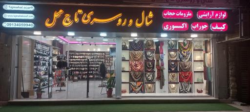 عکس شال وروسری تاج محل